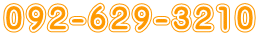 092-629-3210 